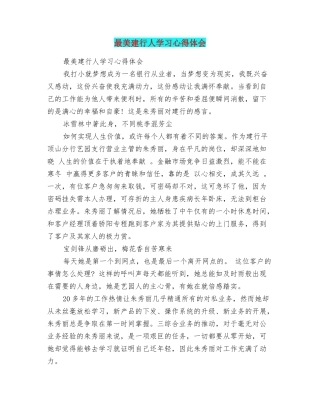 最美建行人学习心得体会