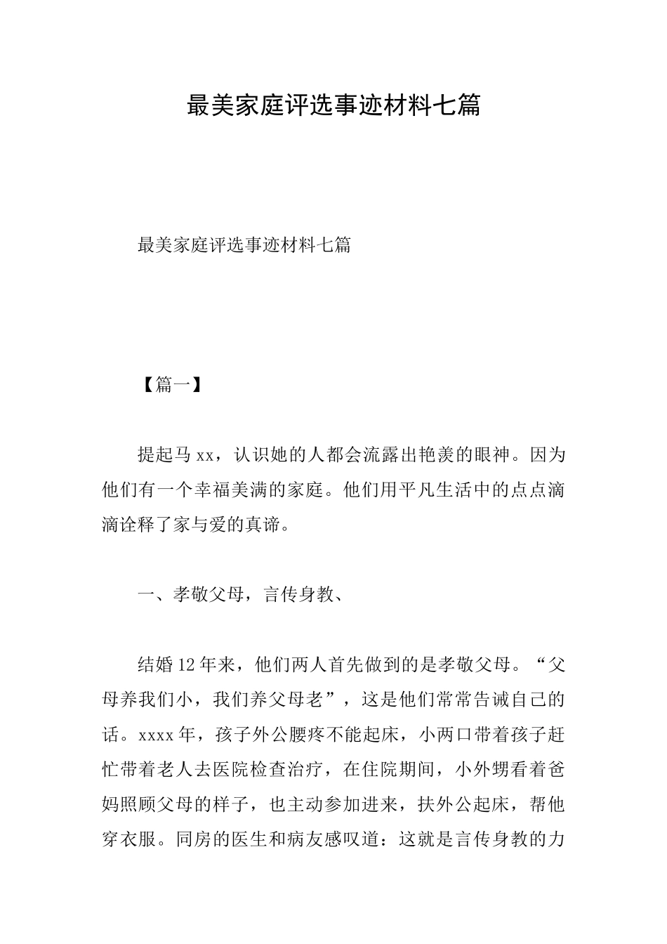最美家庭评选事迹材料七篇_第1页