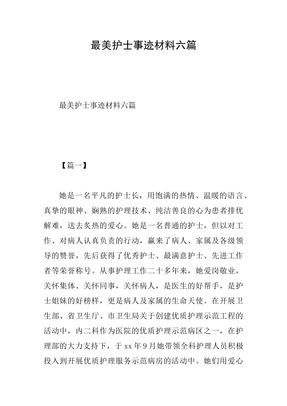 最美护士事迹材料六篇_第1页