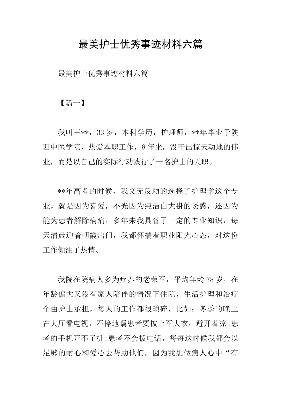 最美护士优秀事迹材料六篇_第1页