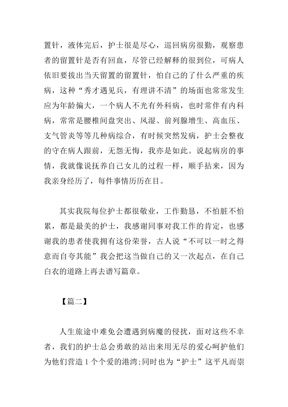 最美护士优秀事迹材料六篇_第3页
