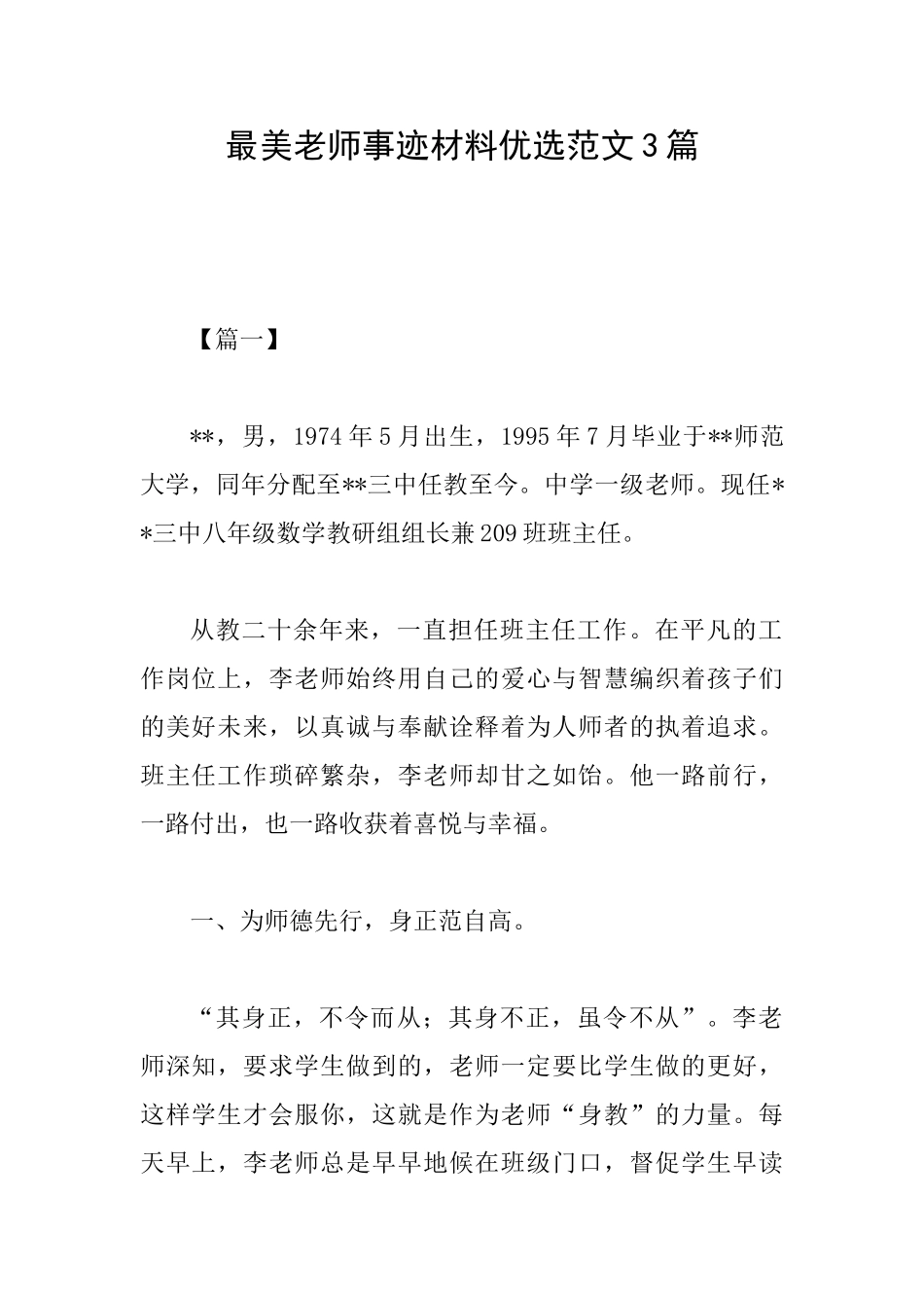 最美教师事迹材料优选范文3篇_第1页