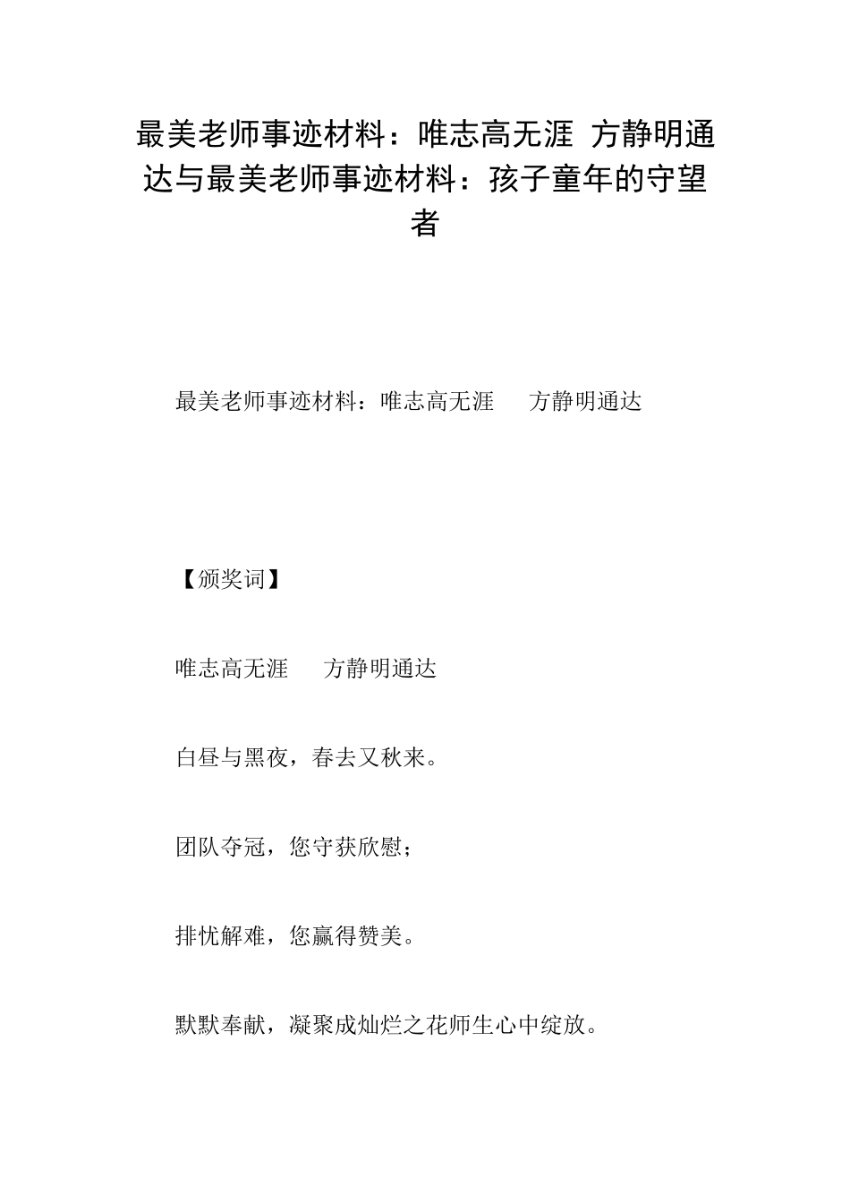 最美教师事迹材料：唯志高无涯方静明通达与最美教师事迹材料：孩子童年的守望者_第1页