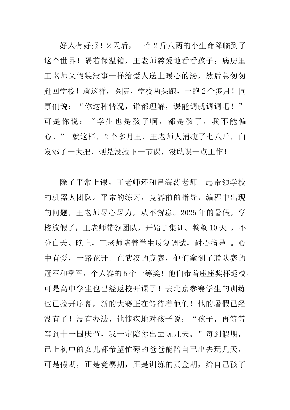 最美教师事迹材料：唯志高无涯方静明通达与最美教师事迹材料：孩子童年的守望者_第3页