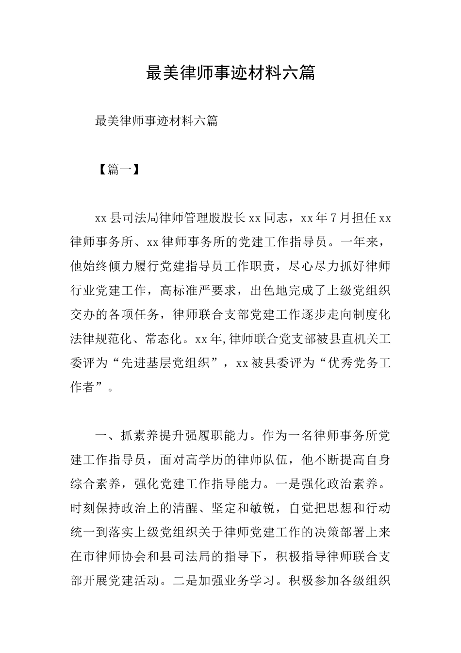 最美律师事迹材料六篇_第1页