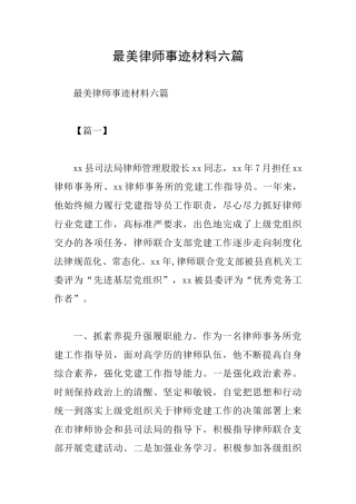 最美律师事迹材料六篇