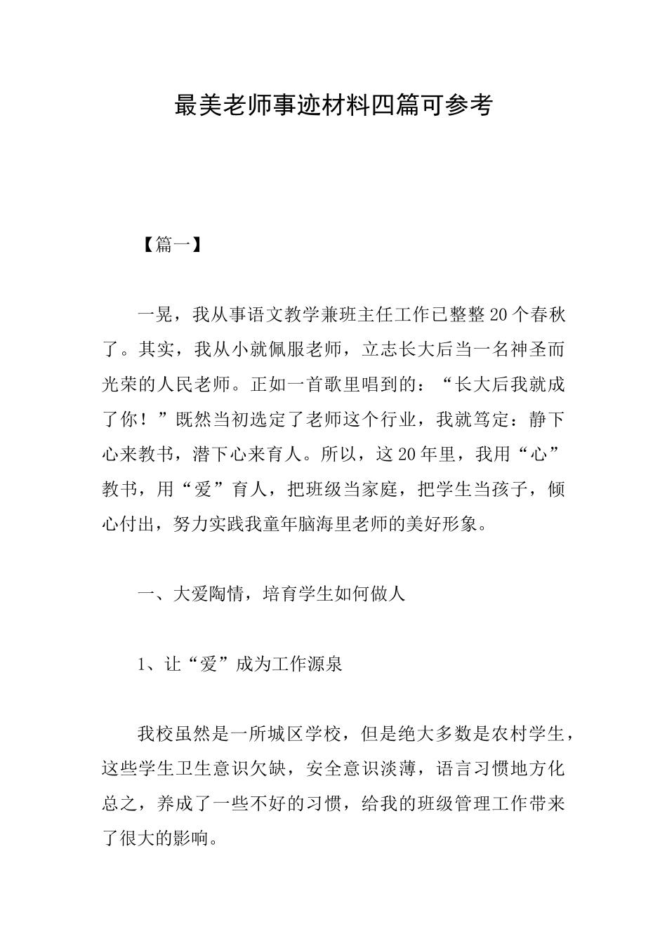 最美教师事迹材料四篇可参考_第1页