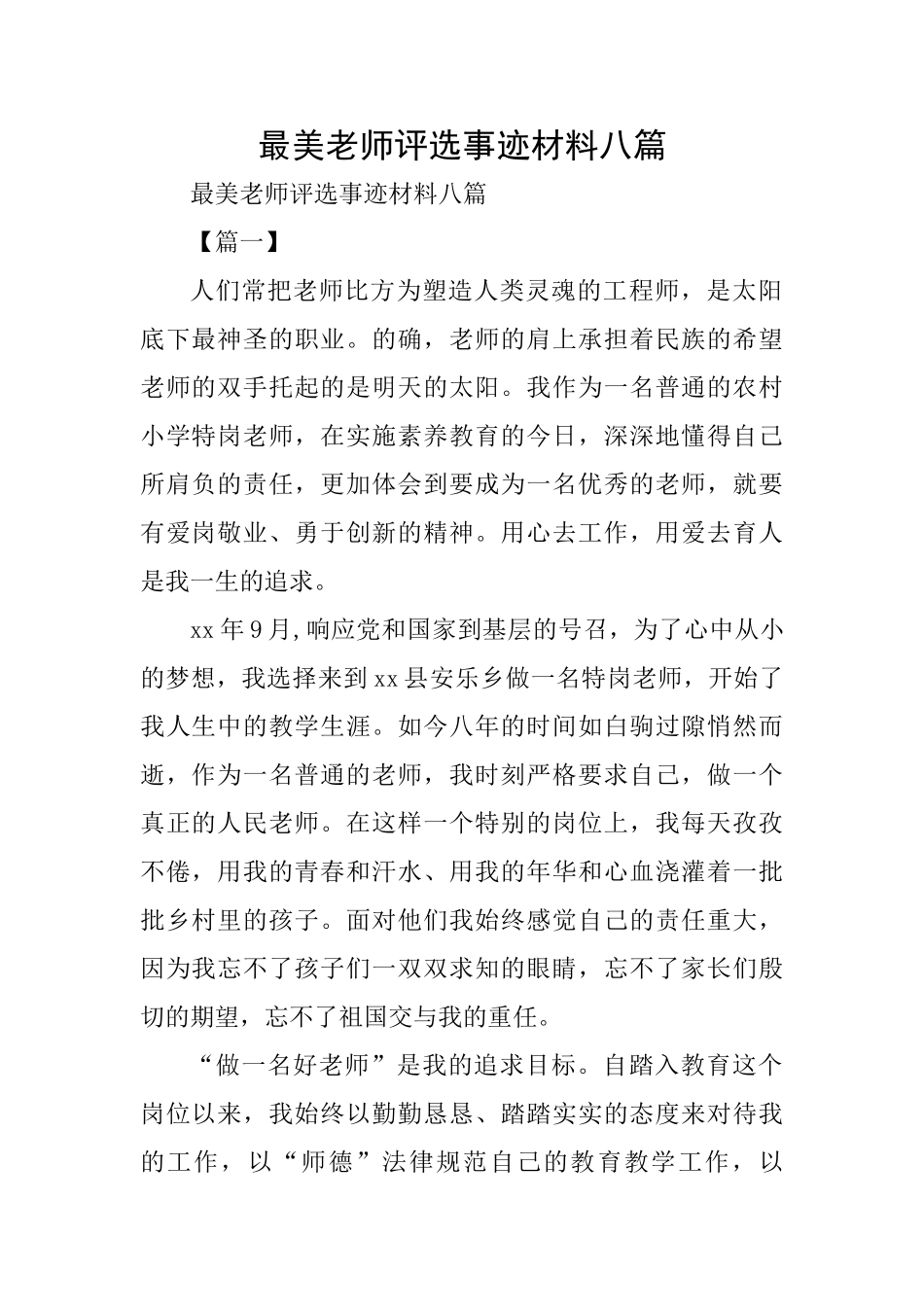 最美教师评选事迹材料八篇_第1页