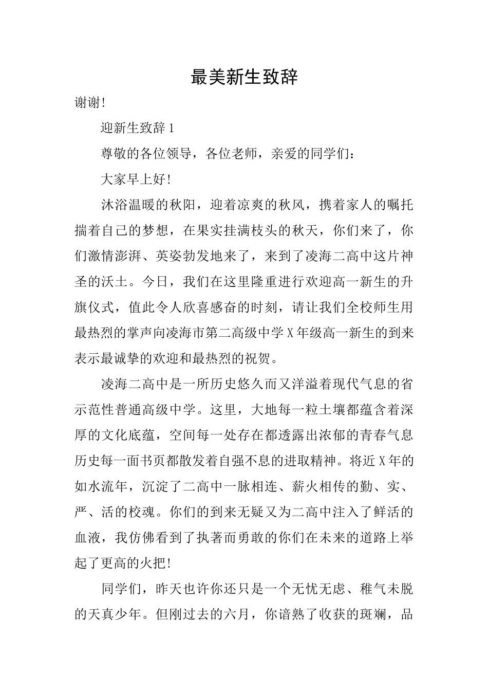 最美新生致辞_第1页