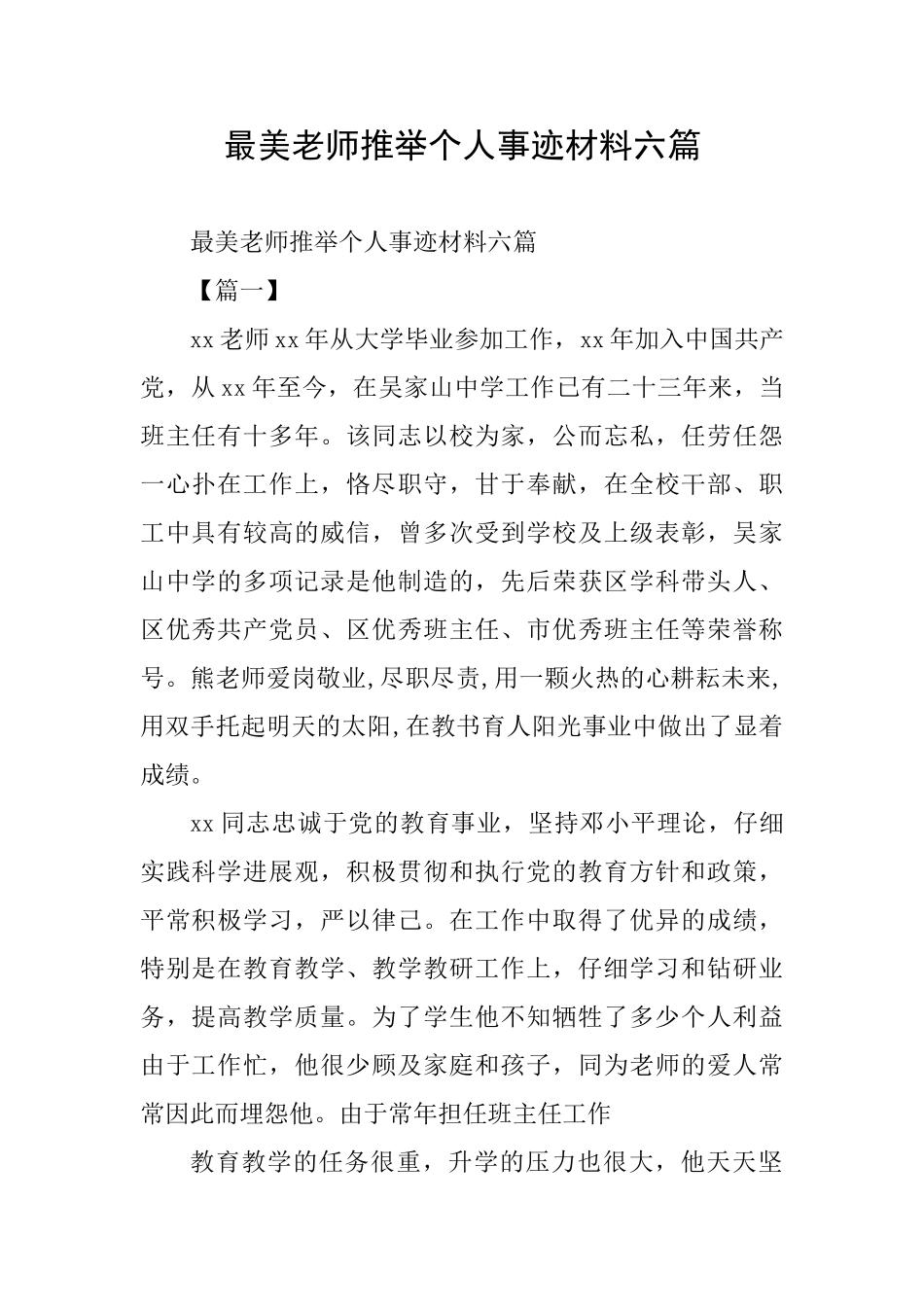 最美教师推荐个人事迹材料六篇_第1页