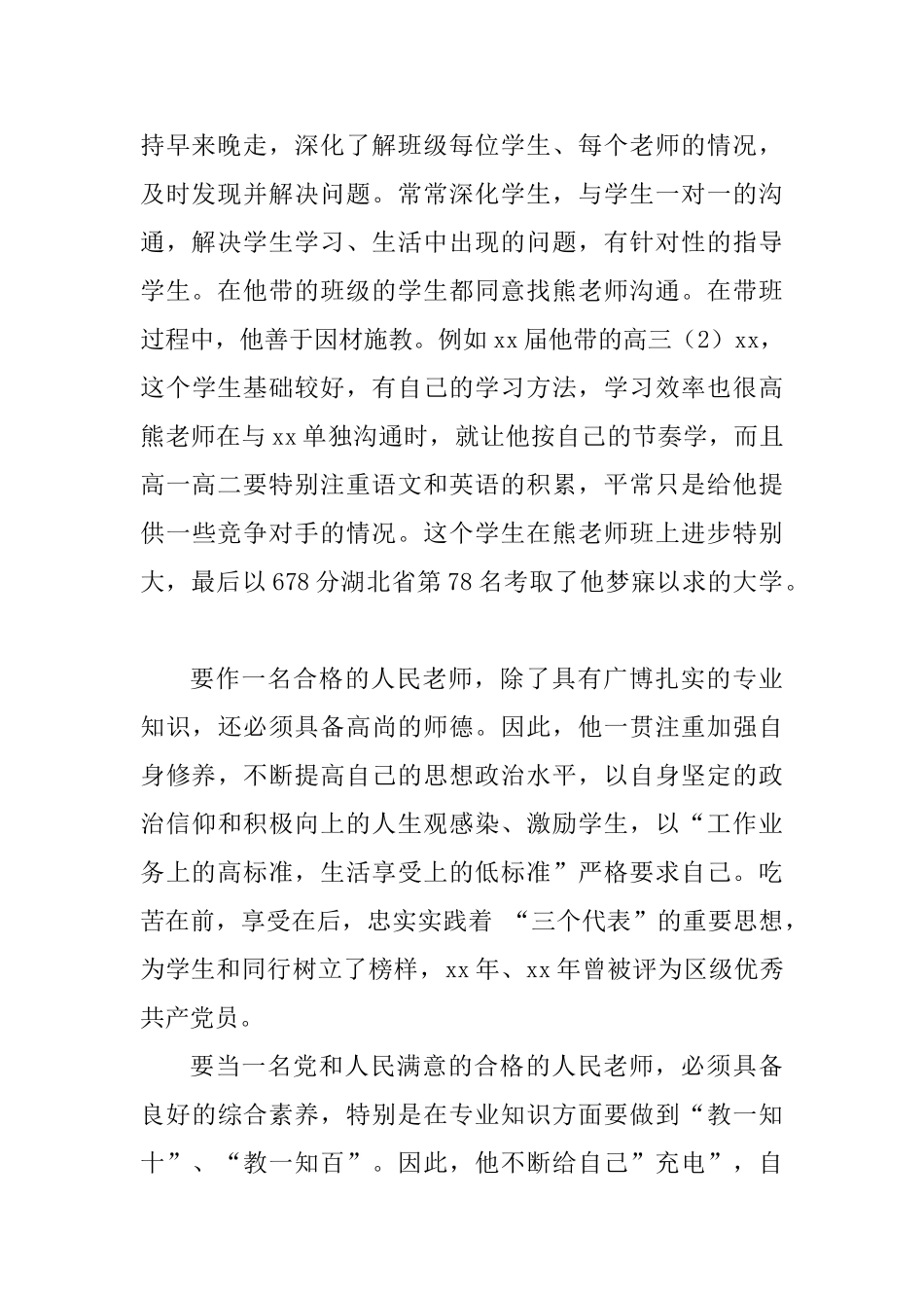 最美教师推荐个人事迹材料六篇_第2页