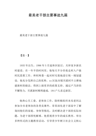 最美老干部主要事迹九篇