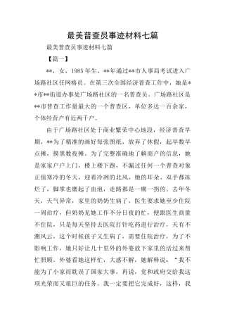 最美普查员事迹材料七篇