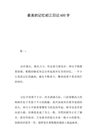 最美的记忆初三日记600字