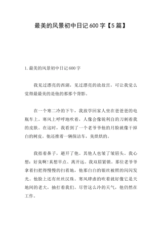 最美的风景初中日记600字