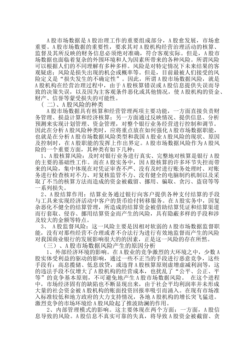A股价格变动的影响因素及其传导机理的新探索分析研究  金融学专业_第3页