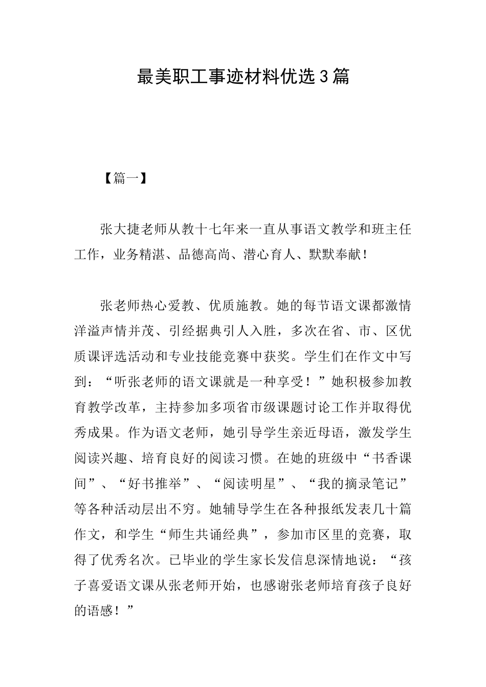 最美职工事迹材料优选3篇_第1页