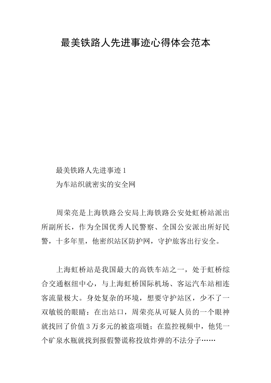 最美铁路人先进事迹心得体会范本_第1页