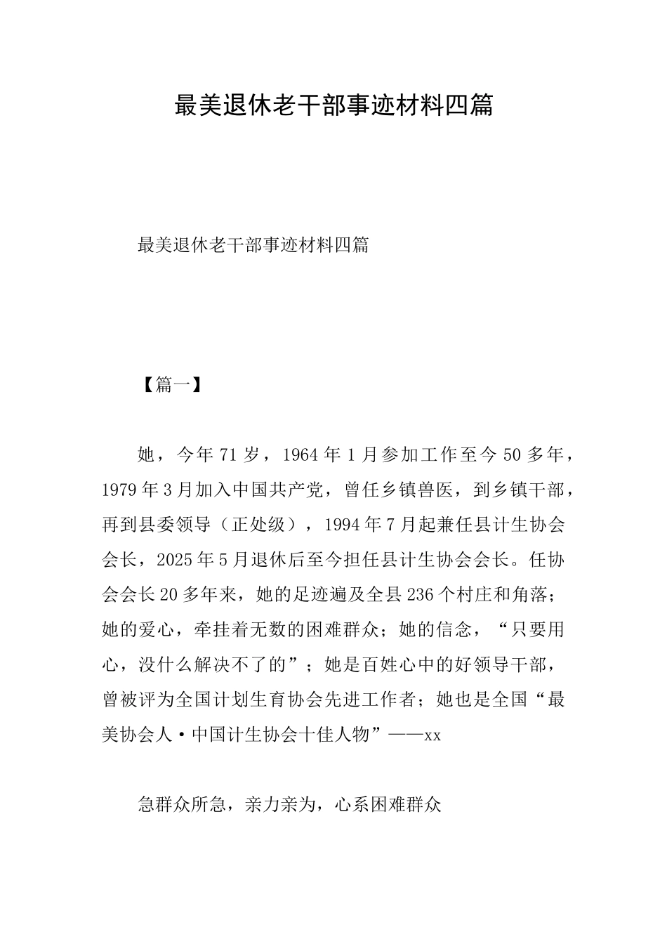 最美退休老干部事迹材料四篇_第1页