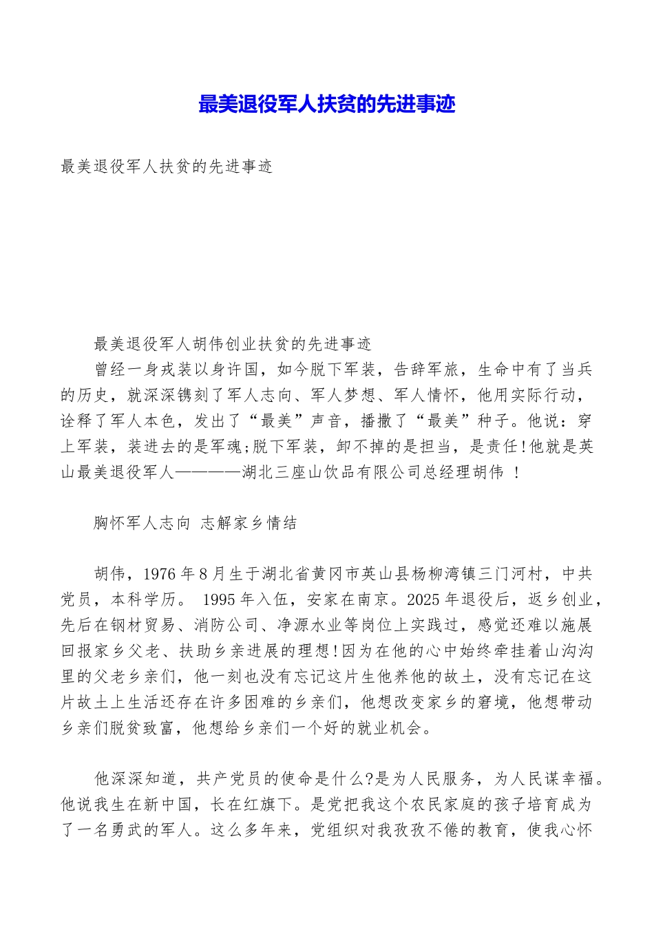最美退役军人扶贫的先进事迹_第1页