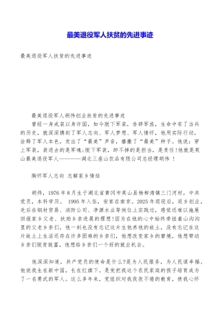 最美退役军人扶贫的先进事迹