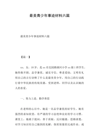 最美青少年事迹材料六篇