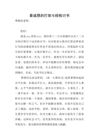 最诚恳的打架斗殴检讨书