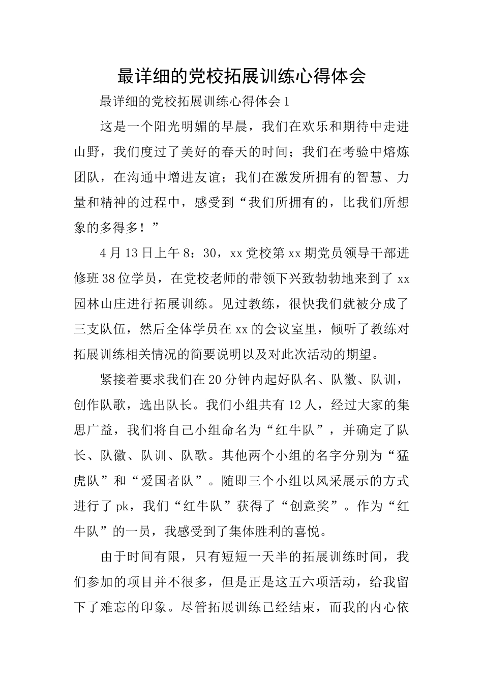 最详细的党校拓展训练心得体会_第1页