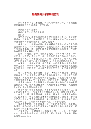 最美阳光少年演讲稿范文