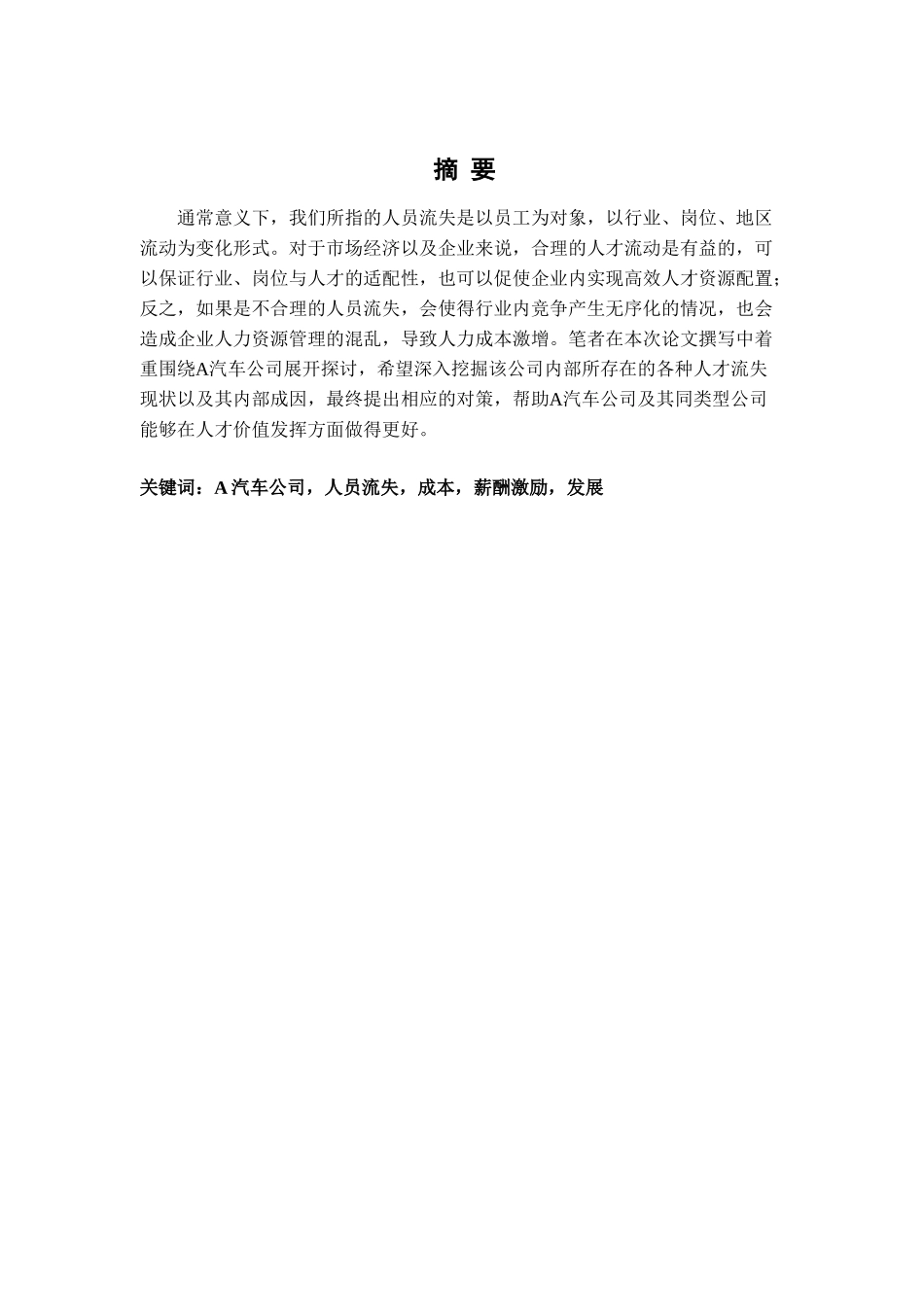 A汽车公司人员流失管理策略研究分析 工商管理专业_第1页