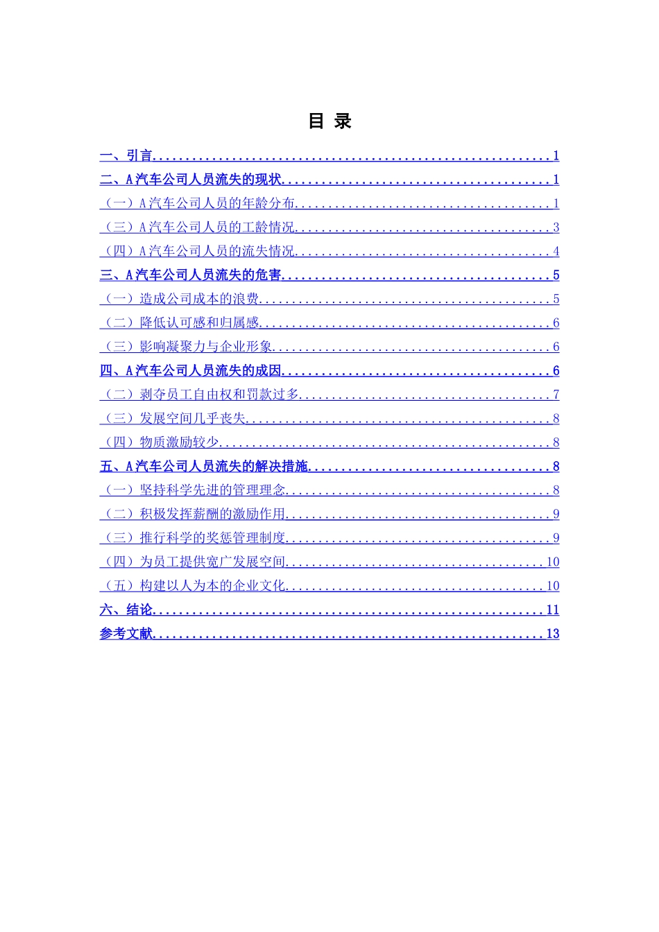A汽车公司人员流失管理策略研究分析 工商管理专业_第2页
