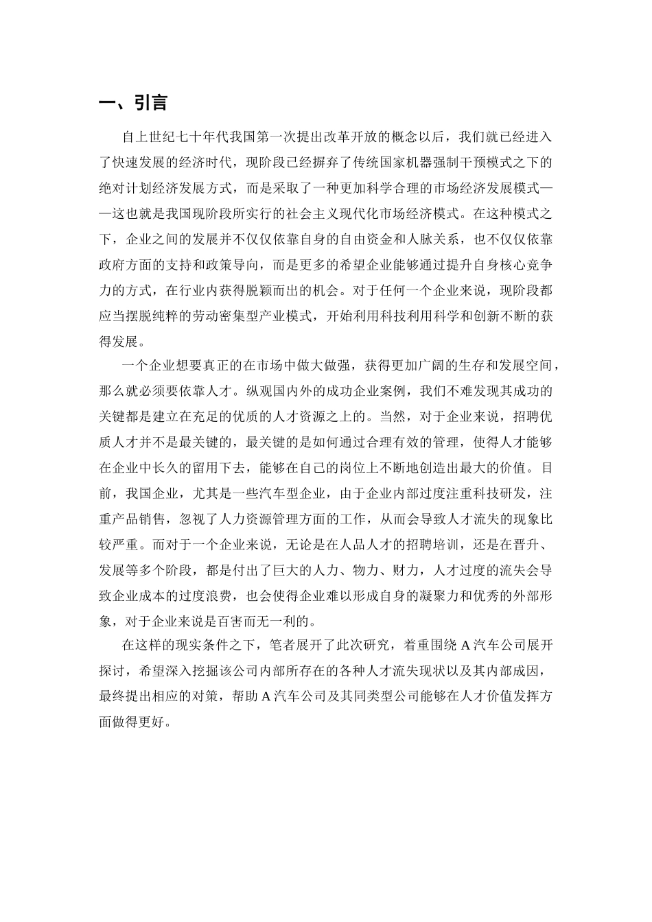 A汽车公司人员流失管理策略研究分析 工商管理专业_第3页
