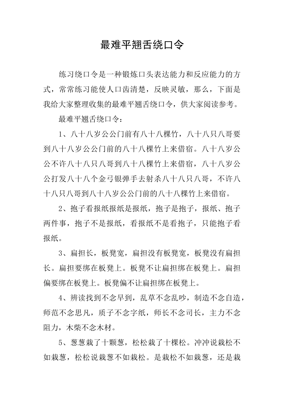 最难平翘舌绕口令_第1页