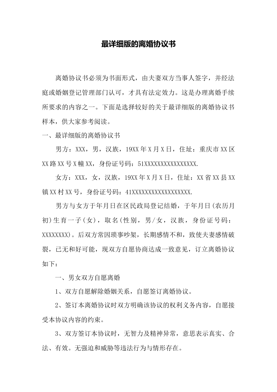 最详细版的离婚协议书——范本_第1页