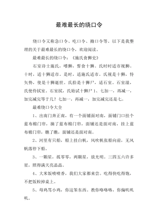 最难最长的绕口令