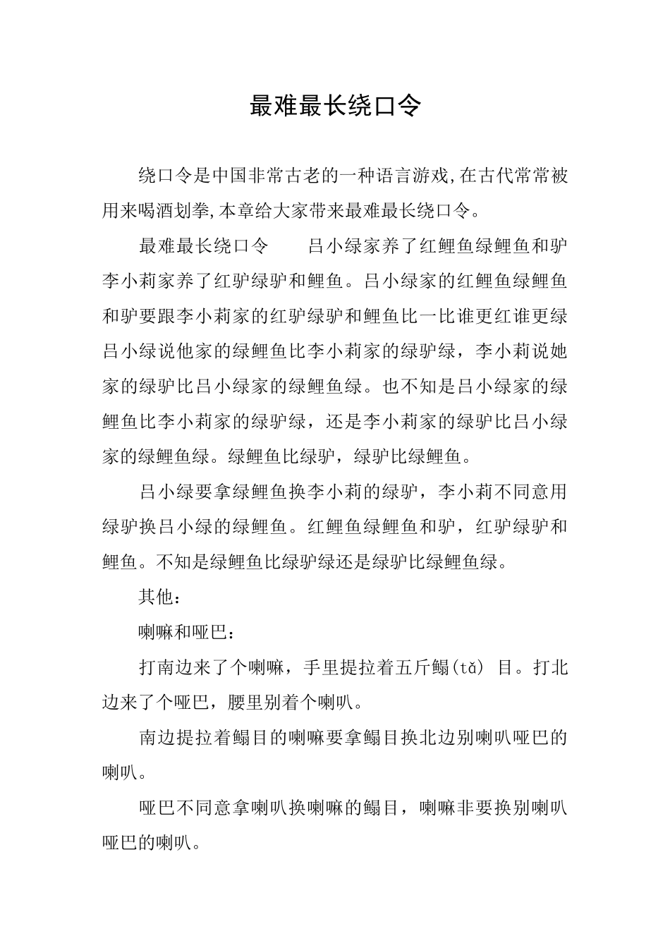 最难最长绕口令_第1页