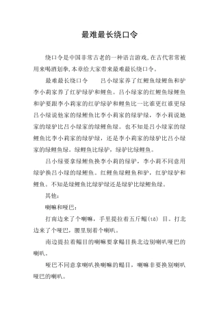 最难最长绕口令