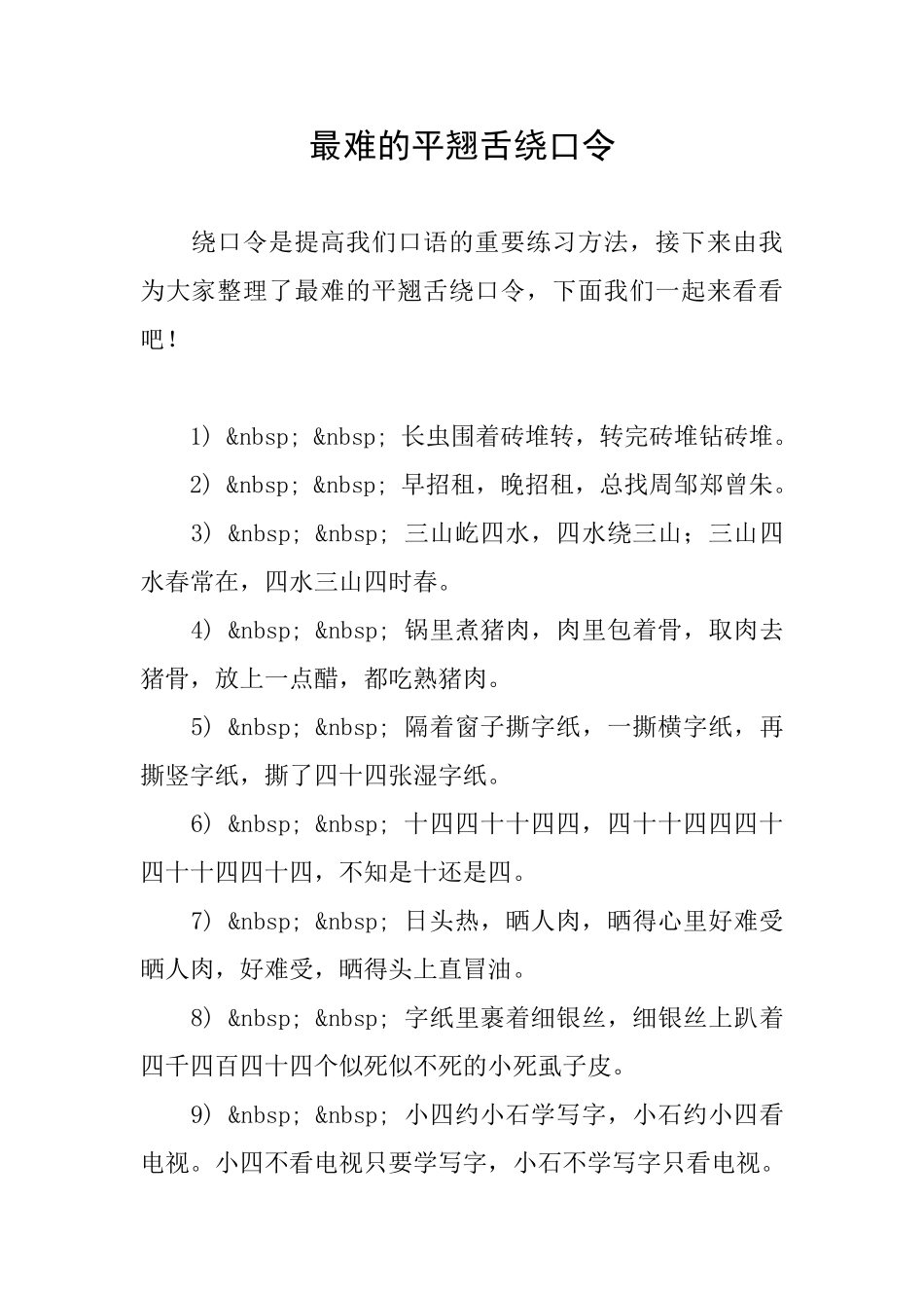 最难的平翘舌绕口令_第1页