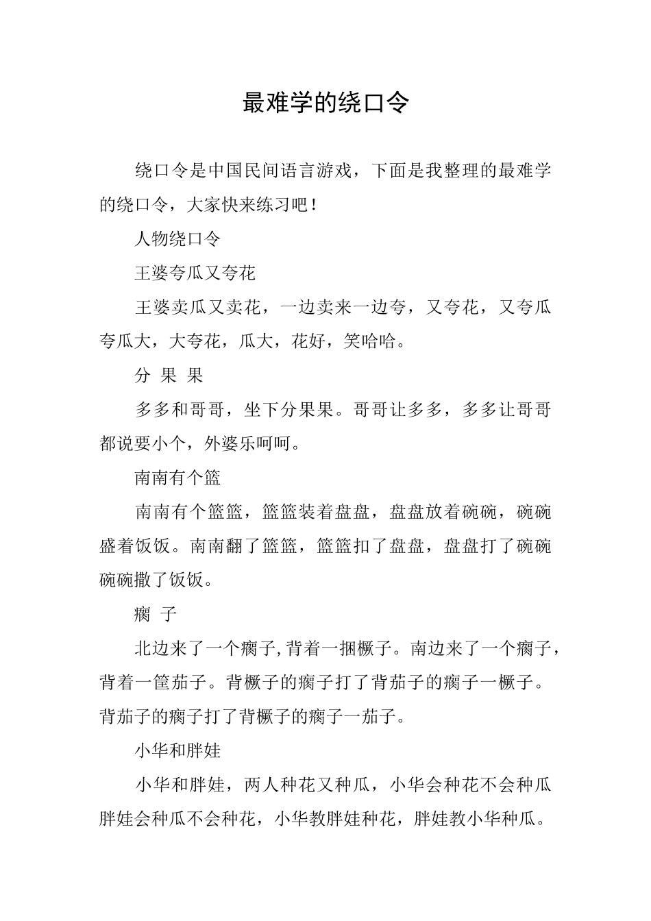 最难学的绕口令_第1页