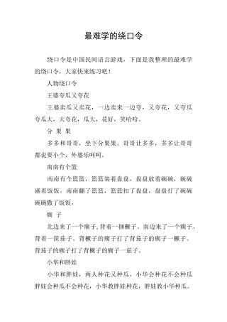 最难学的绕口令