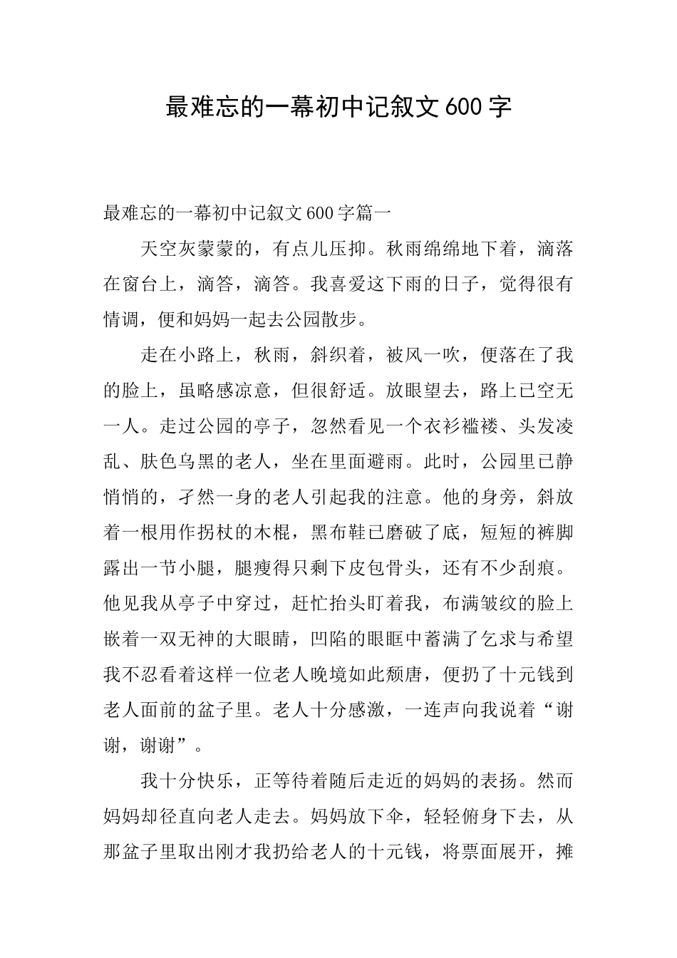 最难忘的一幕初中记叙文600字_第1页