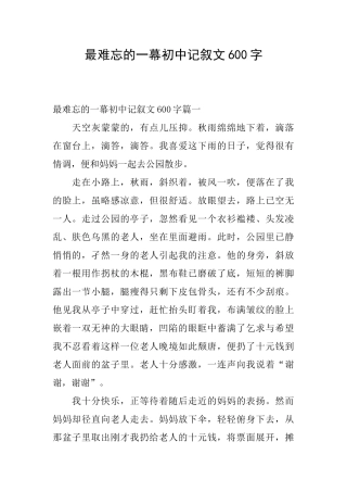 最难忘的一幕初中记叙文600字