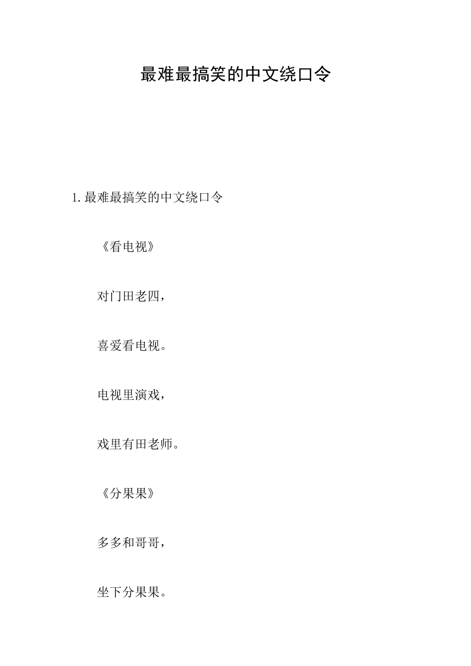 最难最搞笑的中文绕口令_第1页