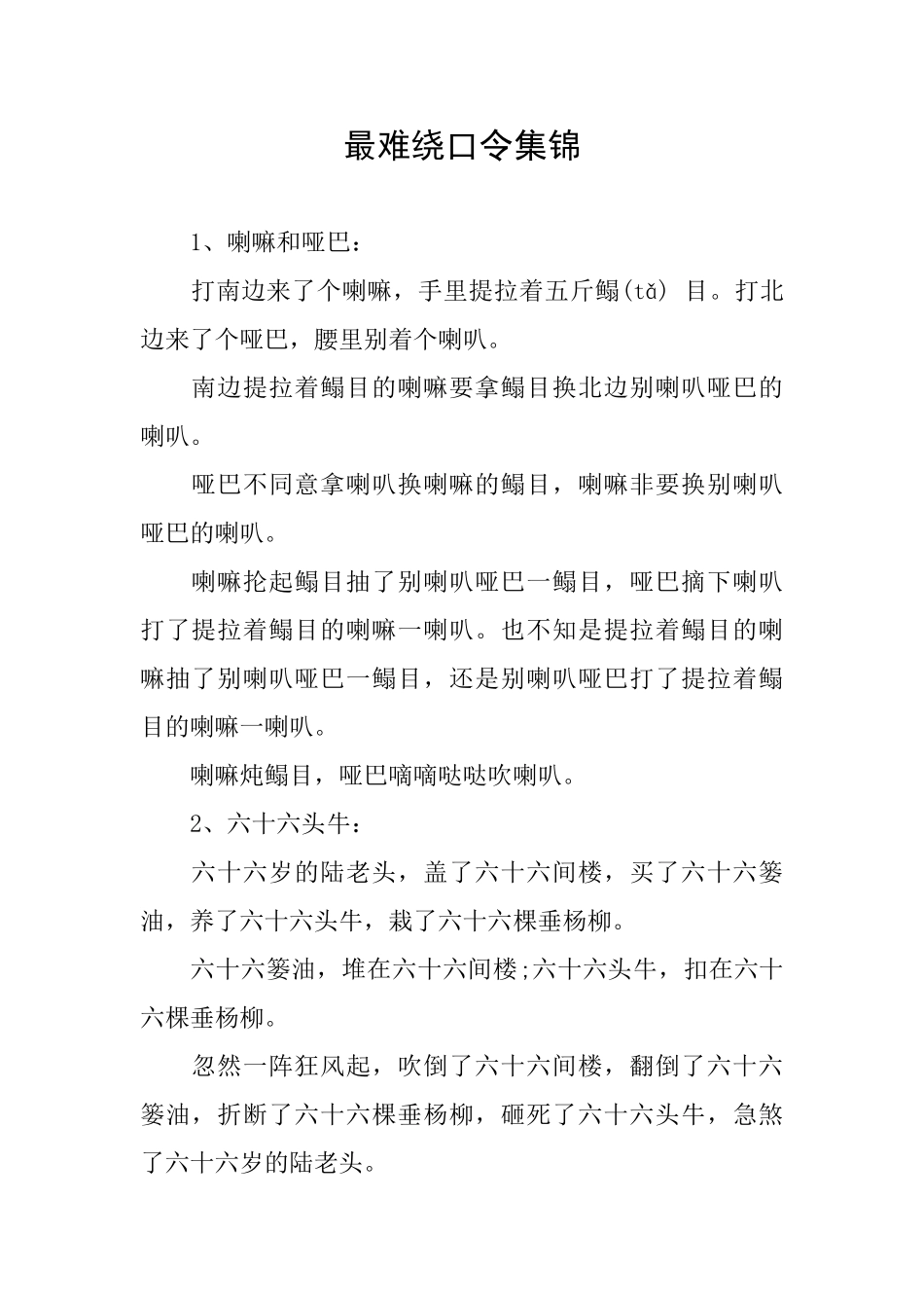 最难绕口令集锦_第1页