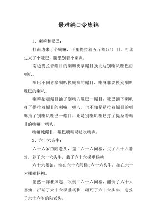 最难绕口令集锦