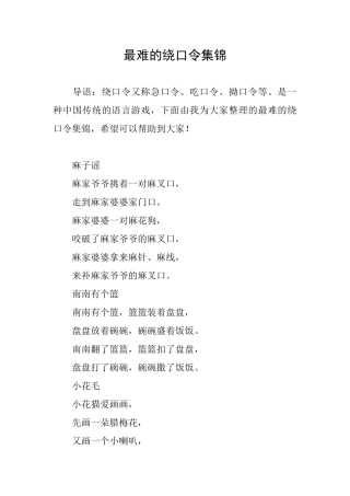 最难的绕口令集锦