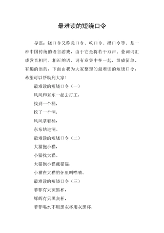 最难读的短绕口令