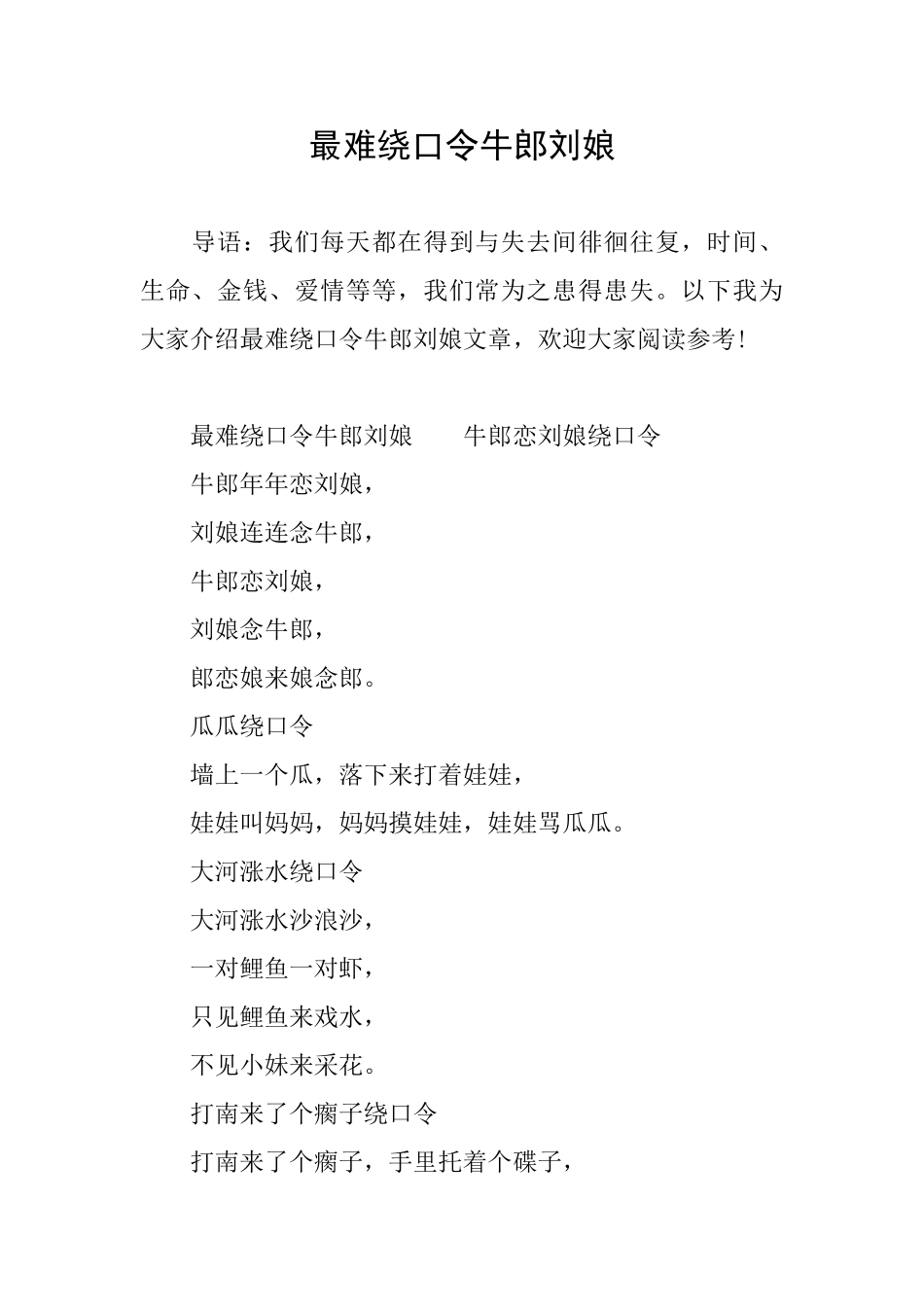 最难绕口令牛郎刘娘_第1页