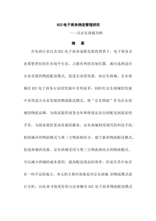 B2C电子商务物流管理研究分析——以京东商城为例  物流管理专业