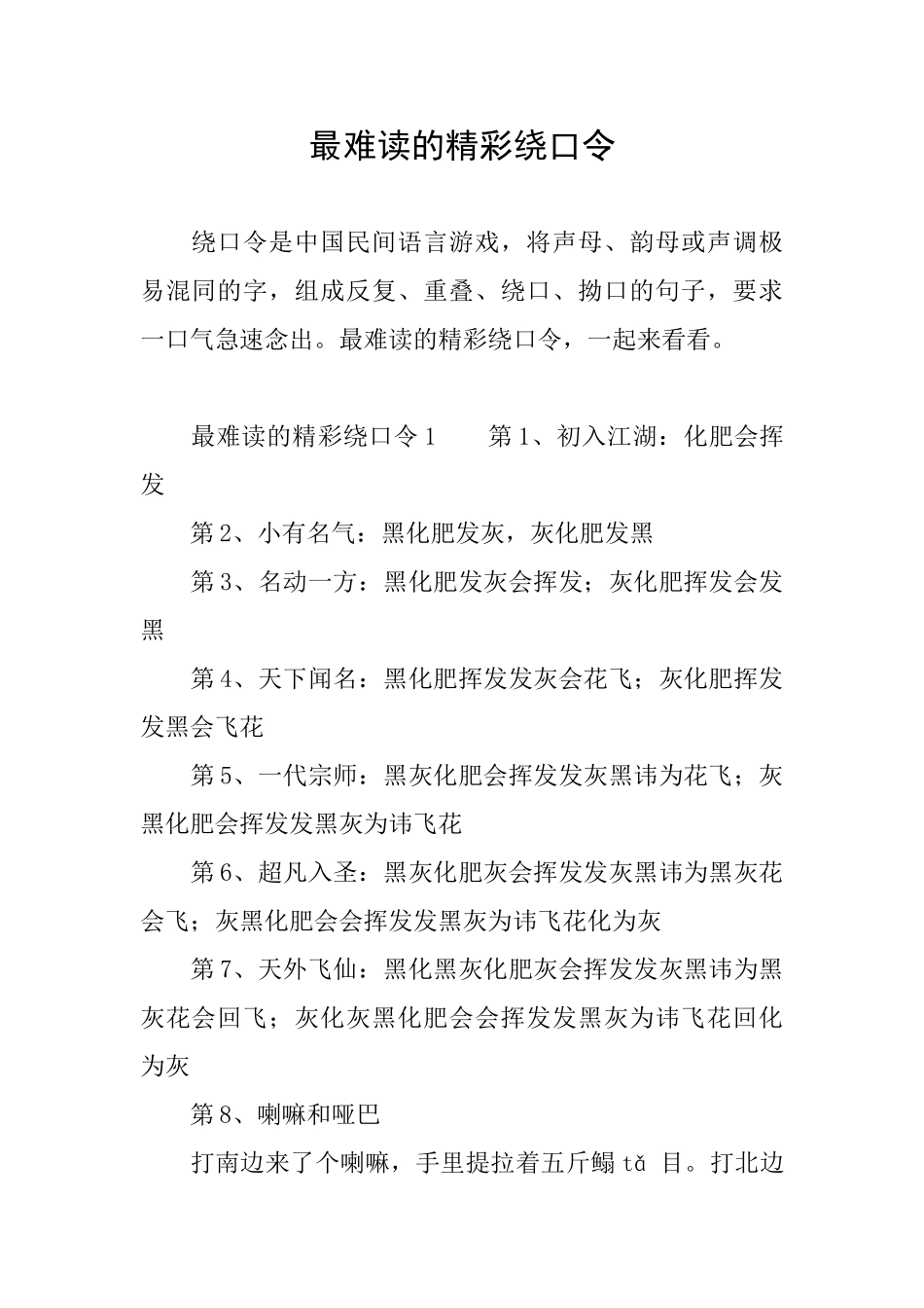 最难读的精彩绕口令_第1页